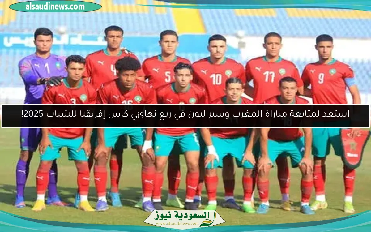 استعد لمتابعة مباراة المغرب وسيراليون في ربع نهائي كأس إفريقيا للشباب 2025!