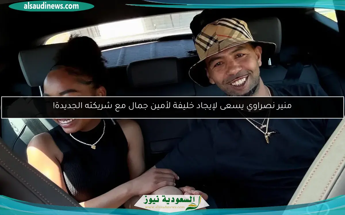 منير نصراوي يسعى لإيجاد خليفة لأمين جمال مع شريكته الجديدة!