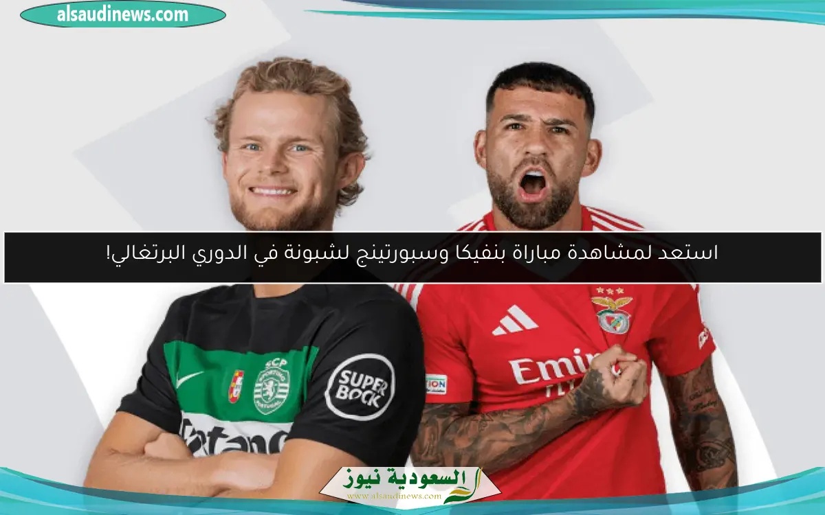 استعد لمتابعة مباراة بنفيكا وسبورتينج لشبونة في الدوري البرتغالي!