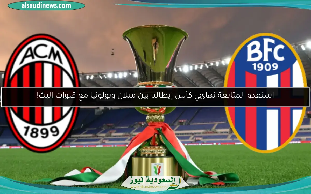 استعدوا لمتابعة نهائي كأس إيطاليا بين ميلان وبولونيا مع قنوات البث!