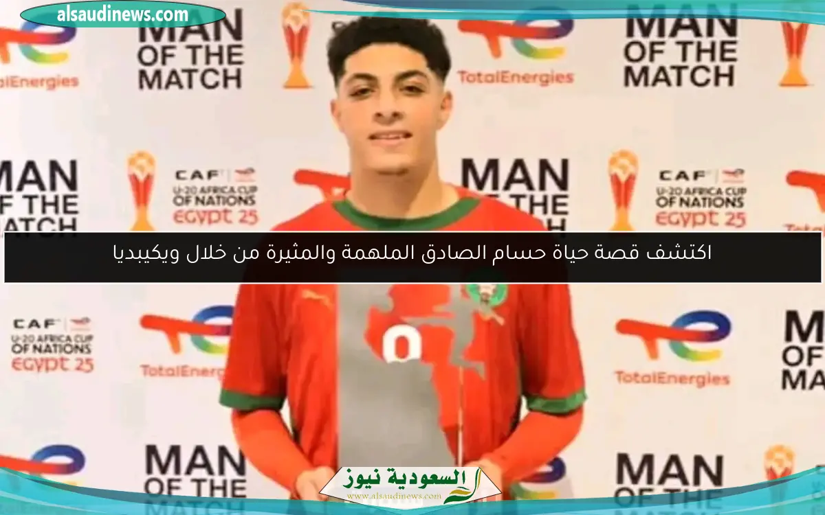 اكتشف قصة حياة حسام الصادق الملهمة والمثيرة من خلال ويكيبديا