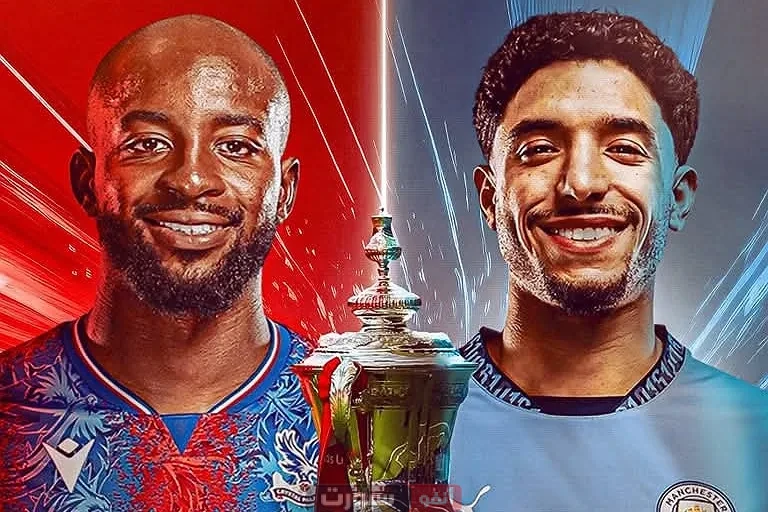 استعد لمتابعة نهائي كأس الإتحاد بين مانشستر سيتي وكريستال بالاس!