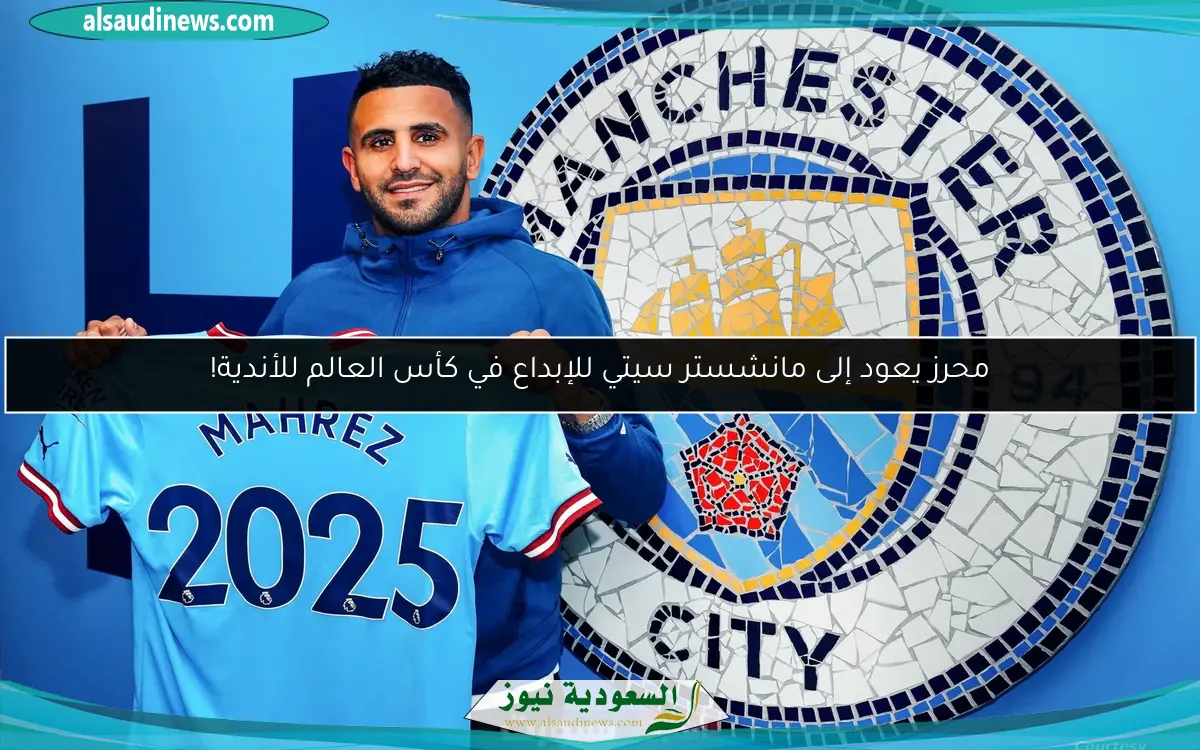محرز يعود إلى مانشستر سيتي للإبداع في كأس العالم للأندية!