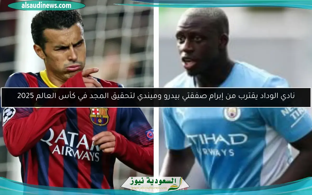 نادي الوداد يقترب من إبرام صفقتي بيدرو وميندي لتحقيق المجد في كأس العالم 2025