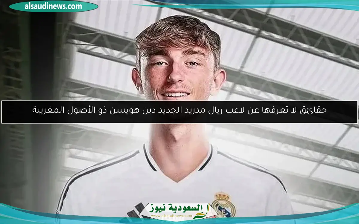 حقائق لا تعرفها عن لاعب ريال مدريد الجديد دين هويسن ذو الأصول المغربية