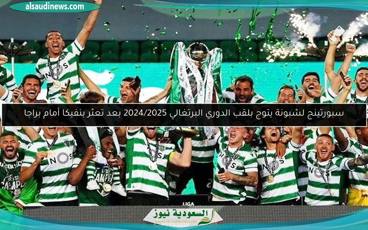 سبورتينج لشبونة يتوج بلقب الدوري البرتغالي 2024/2025 بعد تعثر بنفيكا أمام براجا