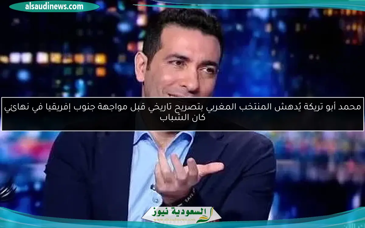 محمد أبو تريكة يُدهش المنتخب المغربي بتصريح تاريخي قبل مواجهة جنوب إفريقيا في نهائي كان الشباب