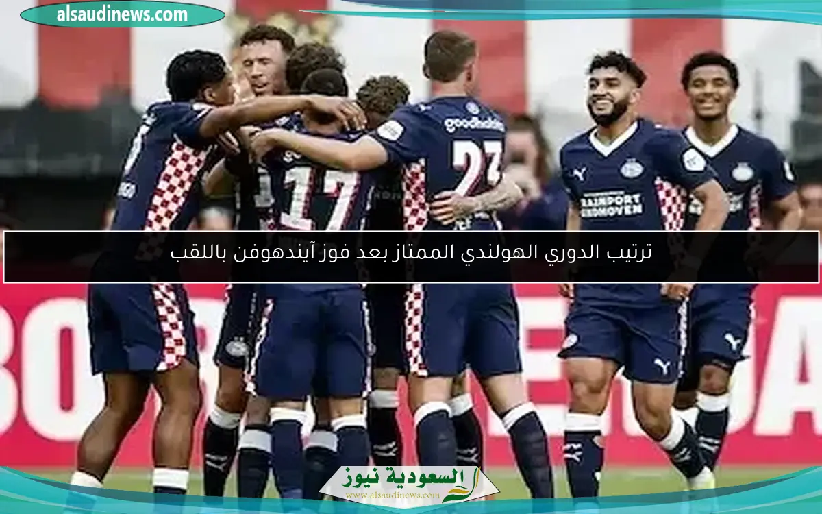 ترتيب الدوري الهولندي الممتاز بعد فوز آيندهوفن باللقب
