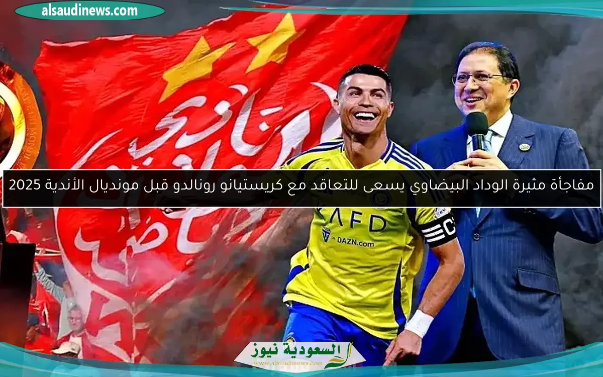 مفاجأة مثيرة الوداد البيضاوي يسعى للتعاقد مع كريستيانو رونالدو قبل مونديال الأندية 2025