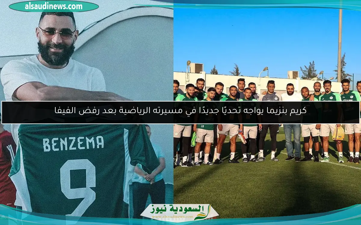 كريم بنزيما يواجه تحديًا جديدًا في مسيرته الرياضية بعد رفض الفيفا