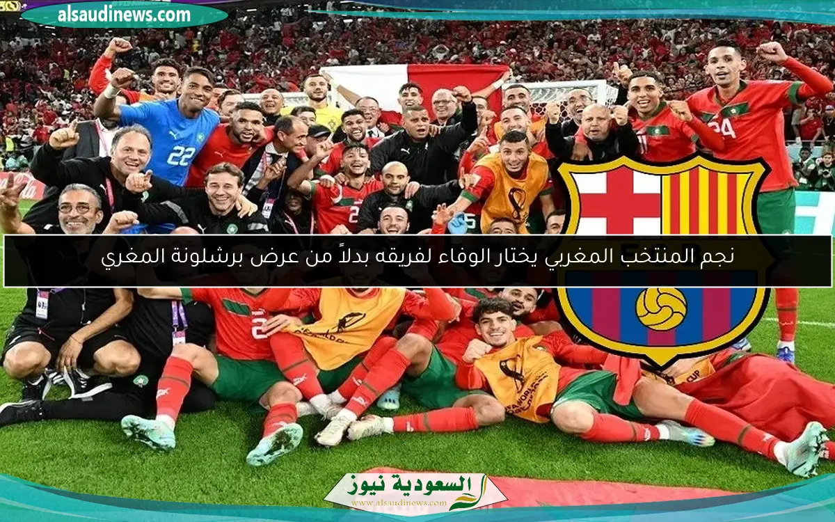 نجم المنتخب المغربي يختار الوفاء لفريقه بدلاً من عرض برشلونة المغري