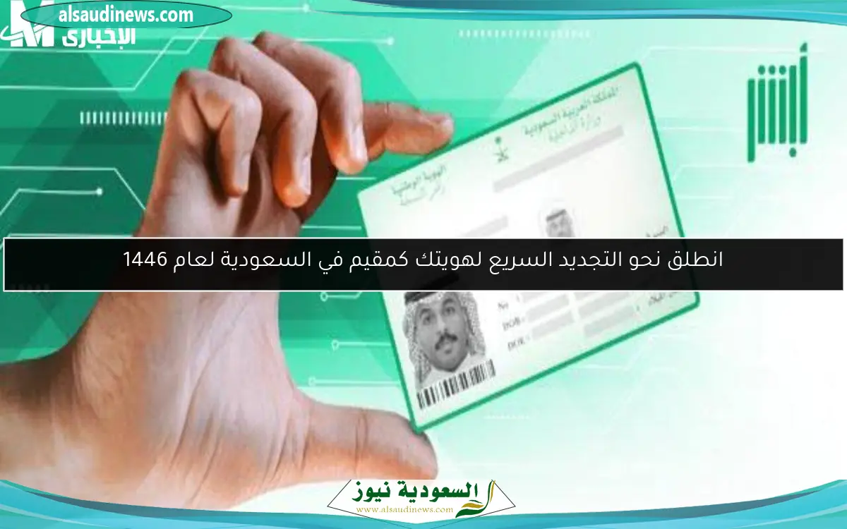 انطلق نحو التجديد السريع لهويتك كمقيم في السعودية لعام 1446