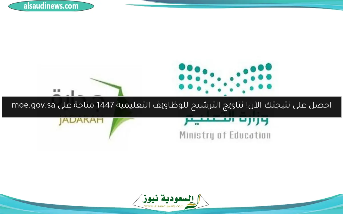 احصل على نتيجتك الآن! نتائج الترشيح للوظائف التعليمية 1447 متاحة على moe.gov.sa