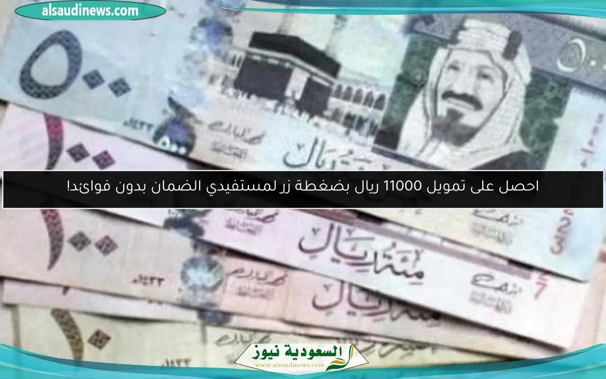 احصل على تمويل 11000 ريال بضغطة زر لمستفيدي الضمان بدون فوائد!