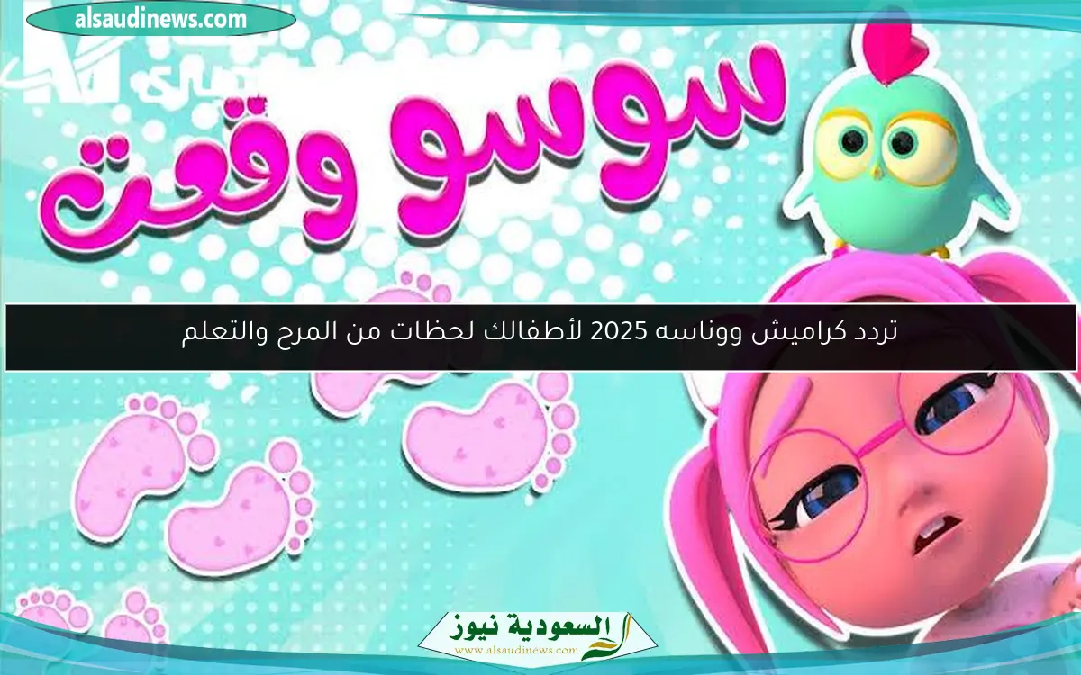 تردد كراميش ووناسه 2025 لأطفالك لحظات من المرح والتعلم