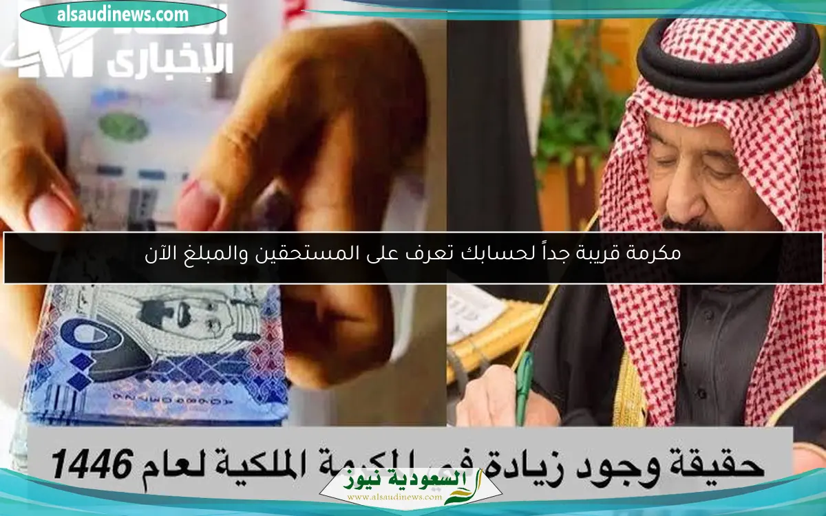 مكرمة قريبة جداً لحسابك تعرف على المستحقين والمبلغ الآن