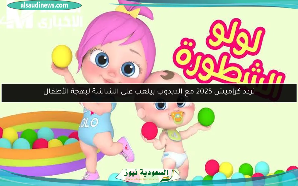 تردد كراميش 2025 مع الدبدوب بيلعب على الشاشة لبهجة الأطفال