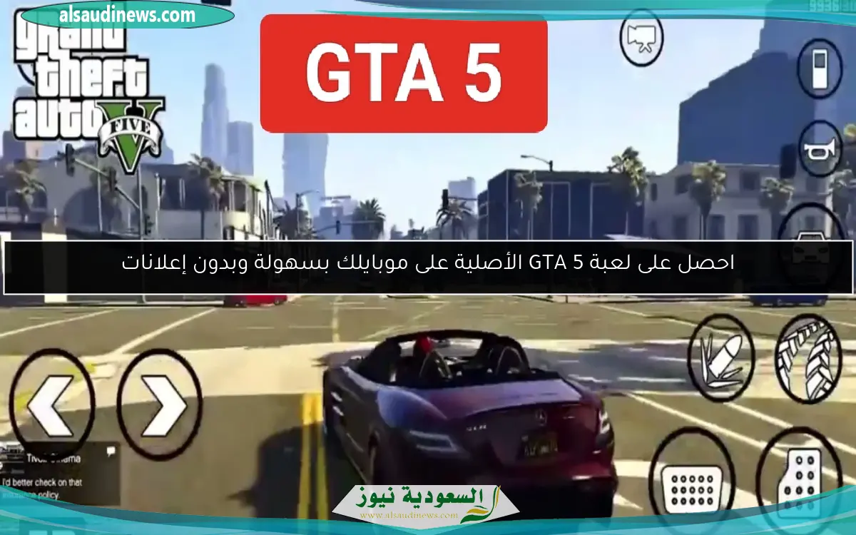 احصل على لعبة GTA 5 الأصلية على موبايلك بسهولة وبدون إعلانات