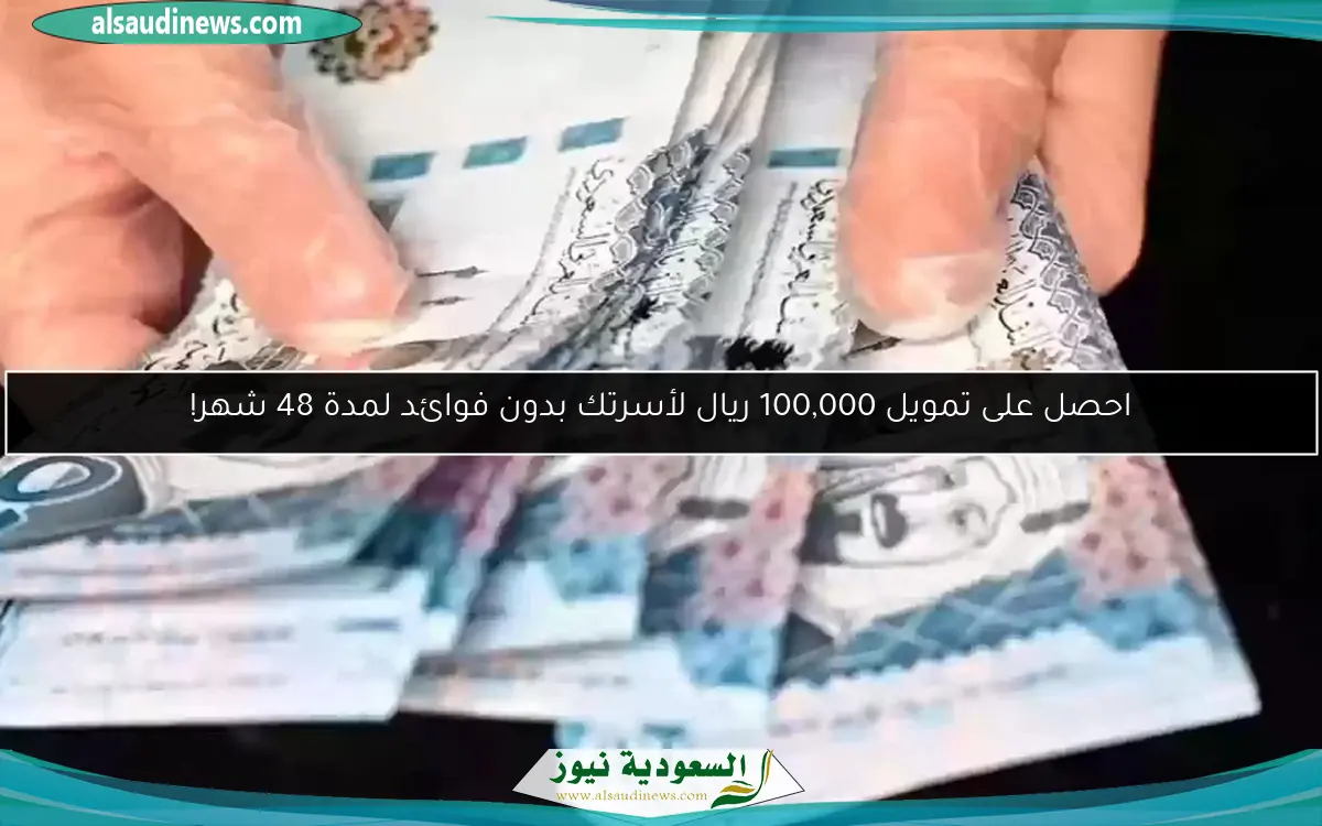 احصل على تمويل 100,000 ريال لأسرتك بدون فوائد لمدة 48 شهر!