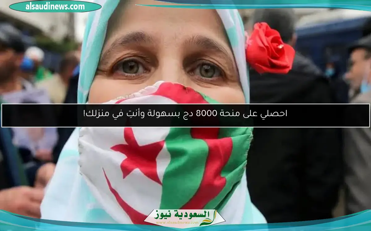 احصلي على منحة 8000 دج بسهولة وأنتِ في منزلك!