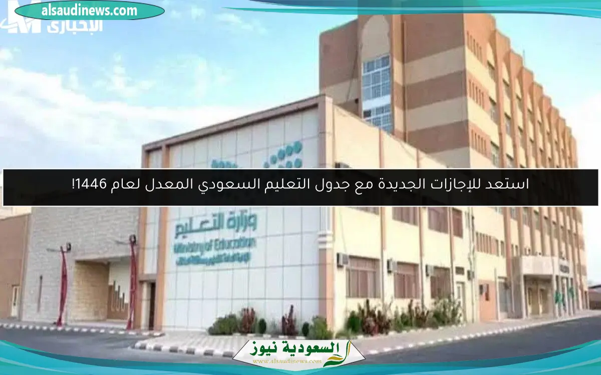 استعد للإجازات الجديدة مع جدول التعليم السعودي المعدل لعام 1446!