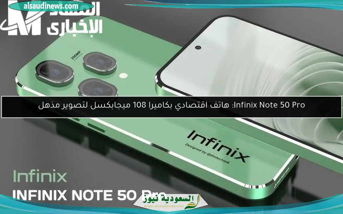 Infinix Note 50 Pro: هاتف اقتصادي بكاميرا 108 ميجابكسل لتصوير مذهل