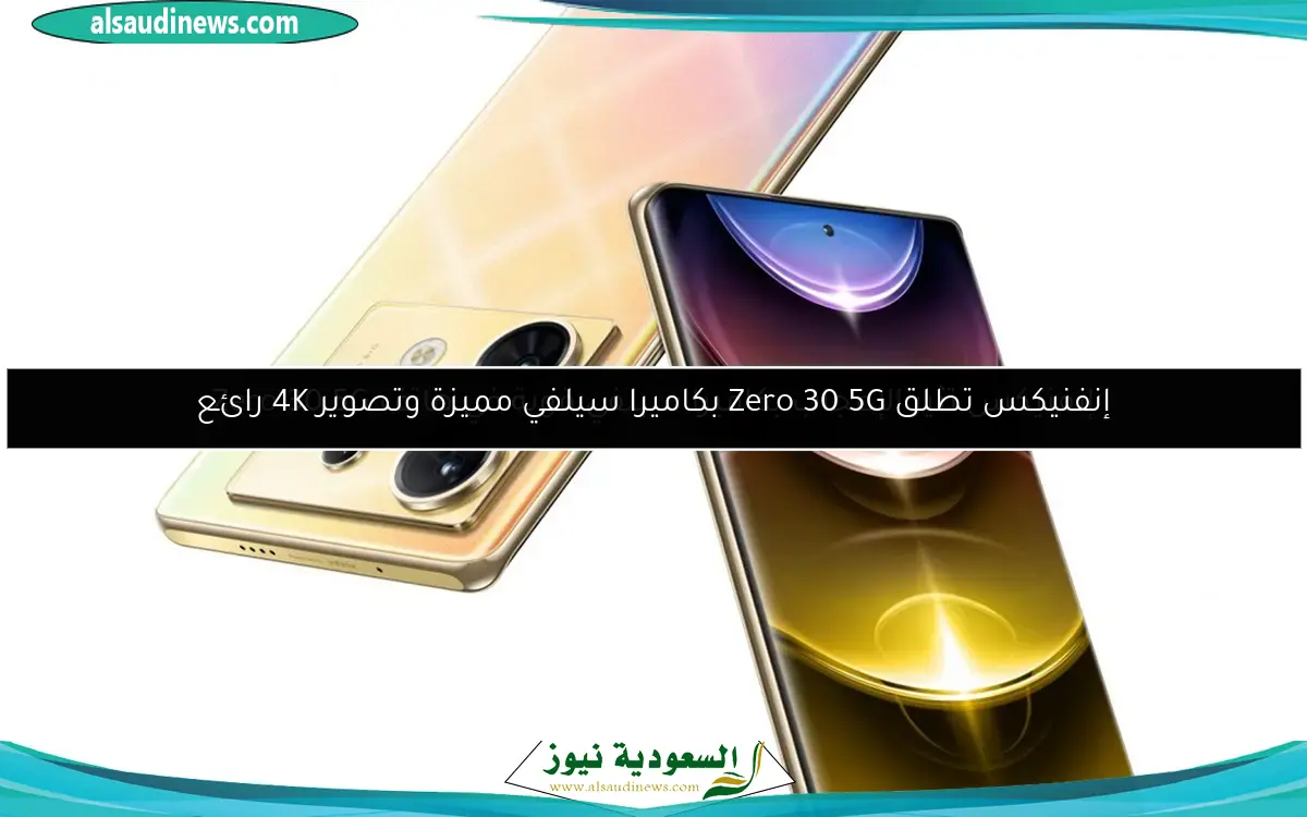 إنفنيكس تثير الإعجاب بكاميرا سيلفي قوية في هاتف Zero 30 5G