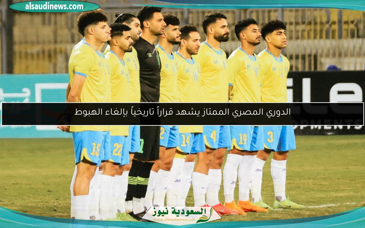 الدوري المصري الممتاز يشهد قراراً تاريخياً بإلغاء الهبوط