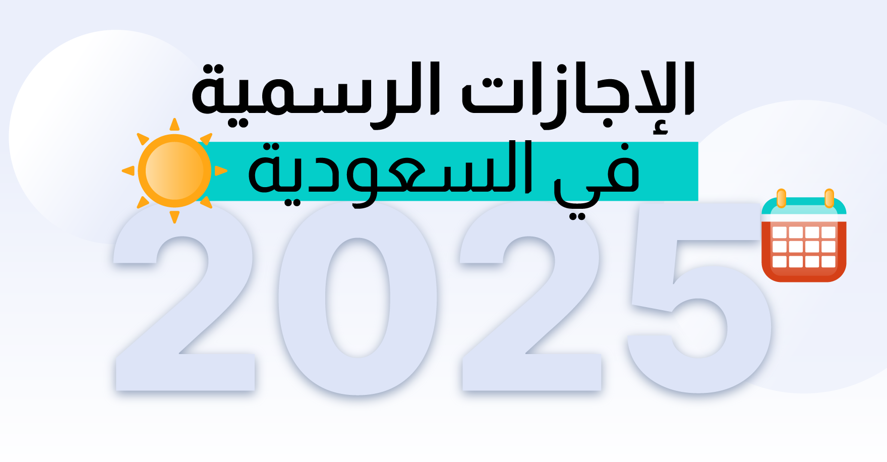 استعدوا للتغييرات المثيرة في نظام العطل الرسمية لعام 1446 للموظفين في السعودية
