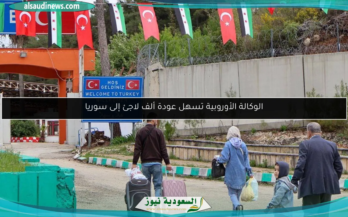 الوكالة الأوروبية تسهل عودة ألف لاجئ إلى سوريا