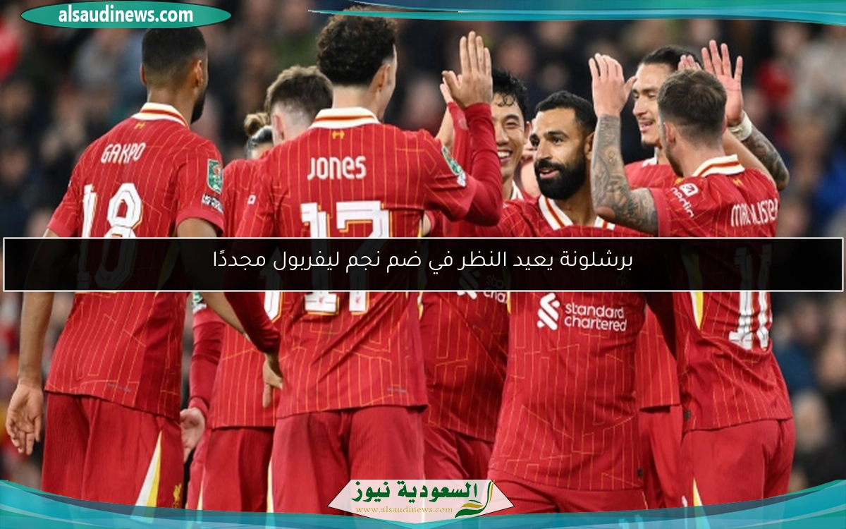 برشلونة يعيد النظر في ضم نجم ليفربول مجددًا