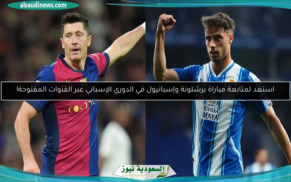 استعد لمتابعة مباراة برشلونة وإسبانيول في الدوري الإسباني عبر القنوات المفتوحة!