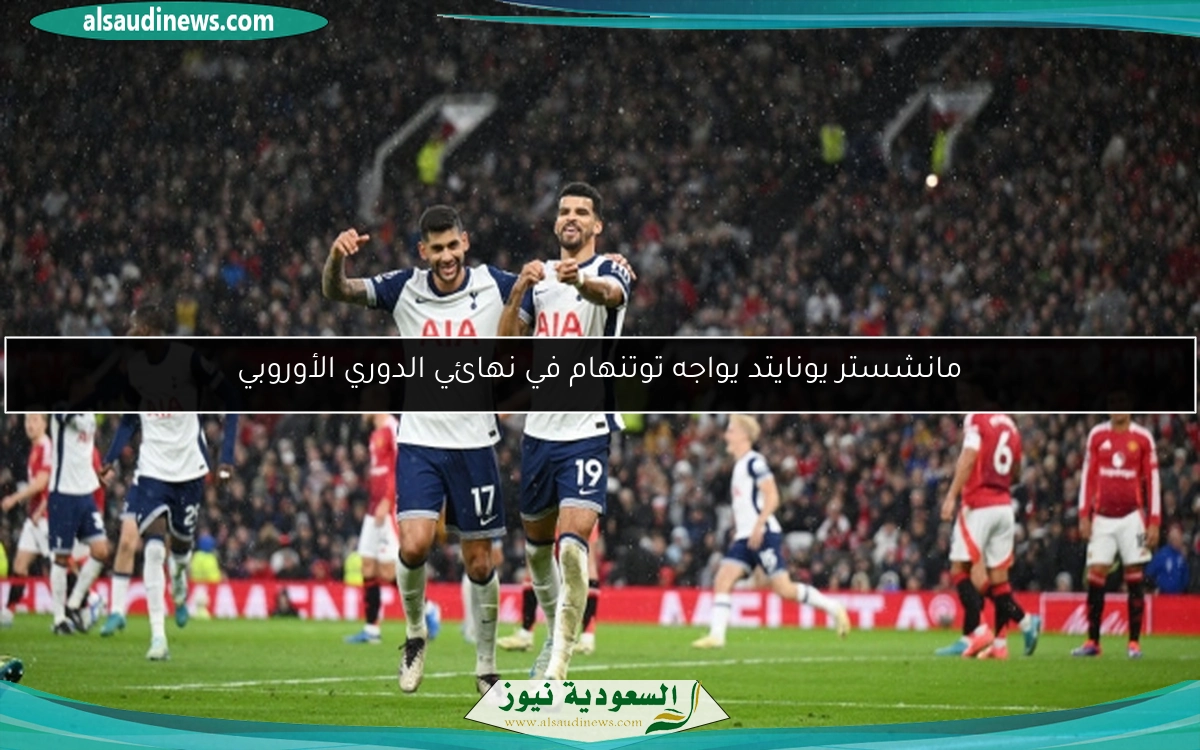 مانشستر يونايتد يواجه توتنهام في نهائي الدوري الأوروبي
