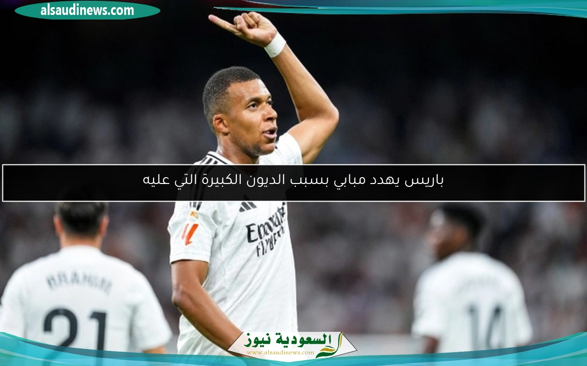 باريس يهدد مبابي بسبب الديون الكبيرة التي عليه