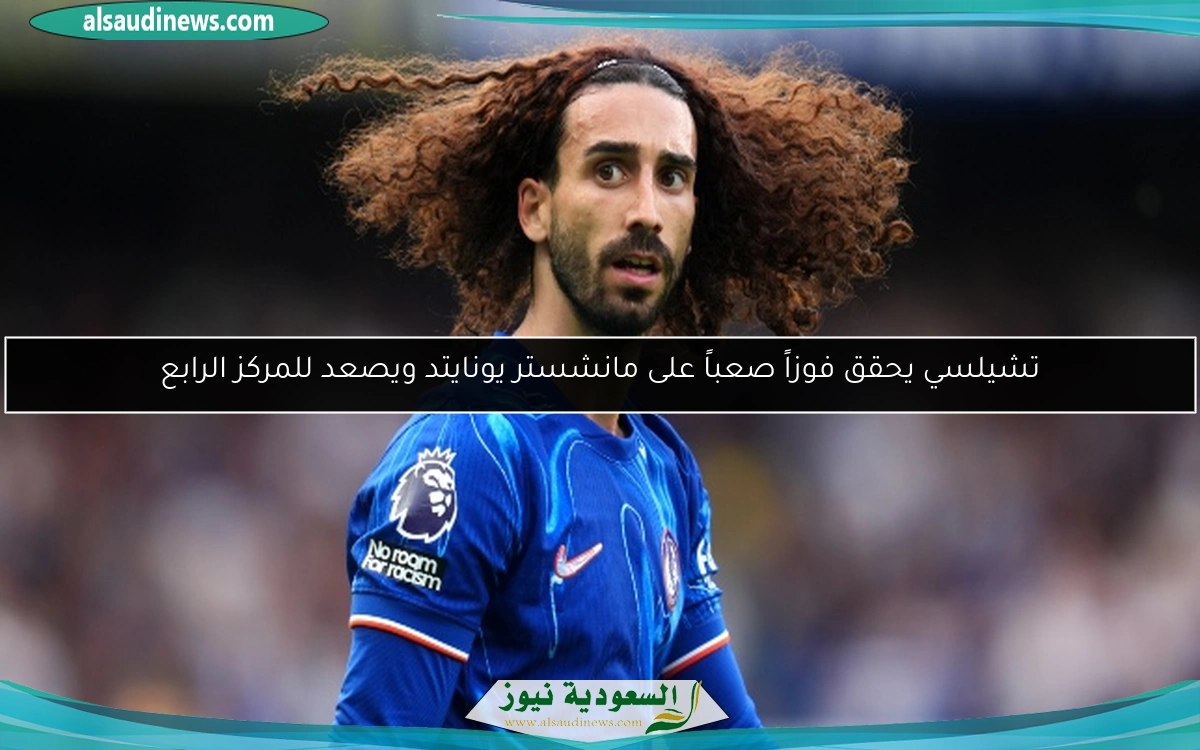 تشيلسي يحقق فوزاً صعباً على مانشستر يونايتد ويصعد للمركز الرابع