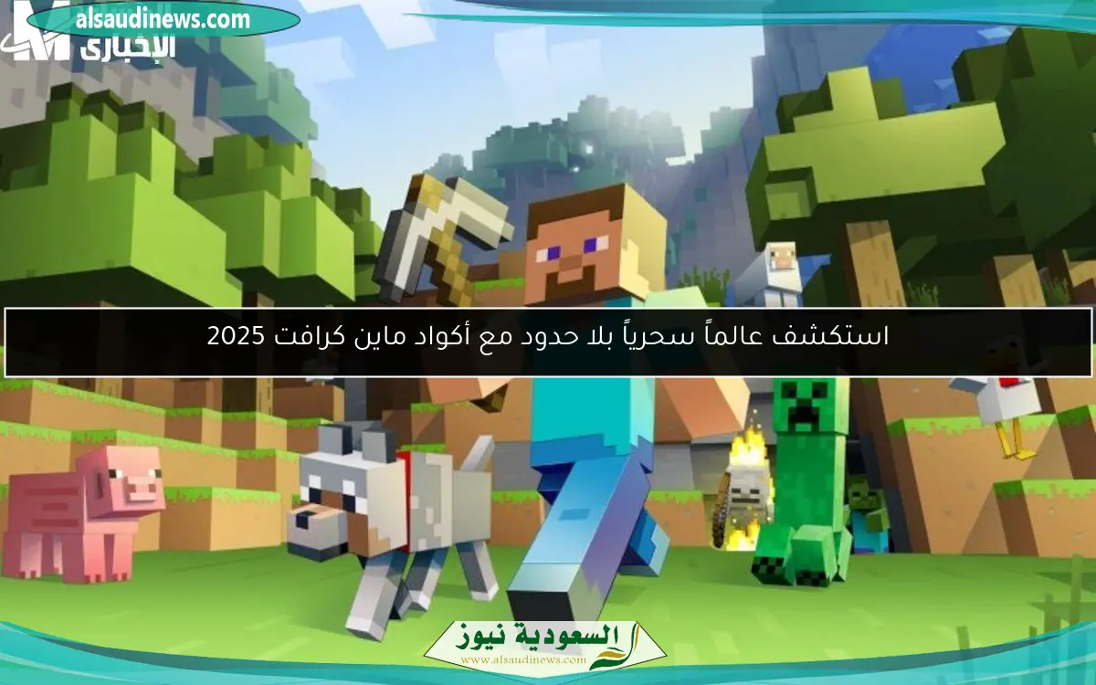 استكشف عالماً سحرياً بلا حدود مع أكواد ماين كرافت 2025