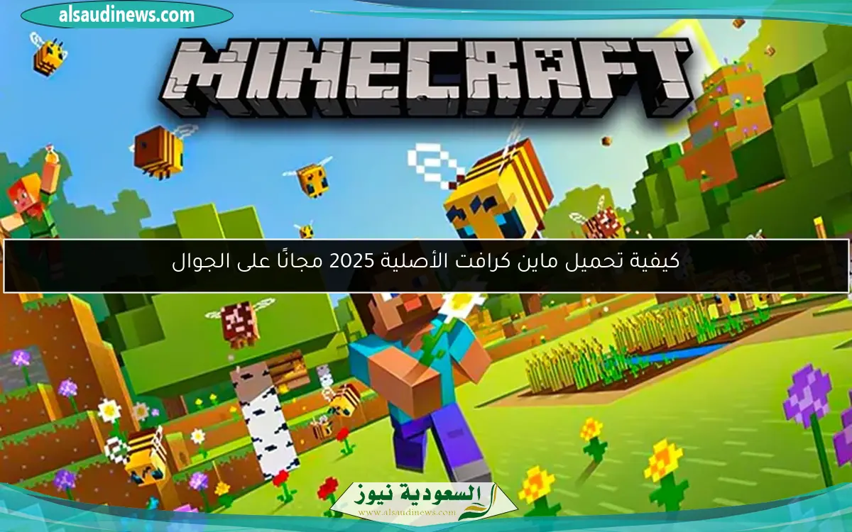 كيفية تحميل ماين كرافت الأصلية 2025 مجانًا على الجوال