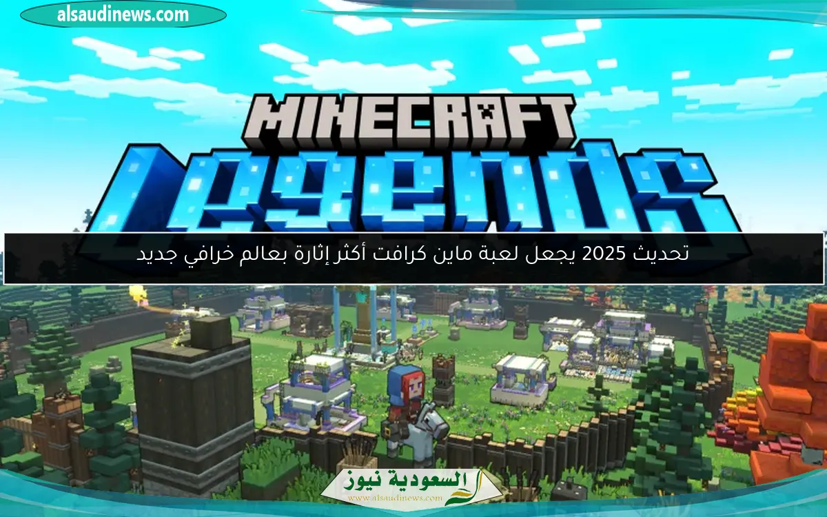 تحديث 2025 يجعل لعبة ماين كرافت أكثر إثارة بعالم خرافي جديد