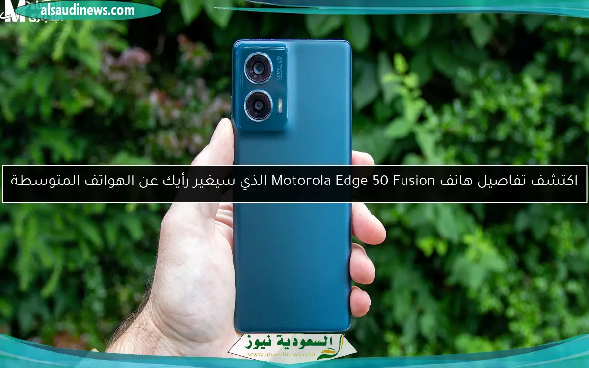 اكتشف تفاصيل هاتف Motorola Edge 50 Fusion الذي سيغير رأيك عن الهواتف المتوسطة