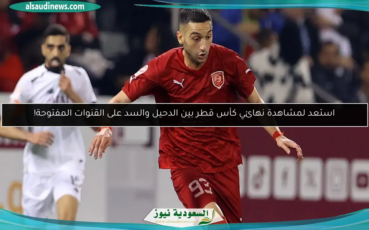 استعد لمشاهدة نهائي كأس قطر بين الدحيل والسد على القنوات المفتوحة!
