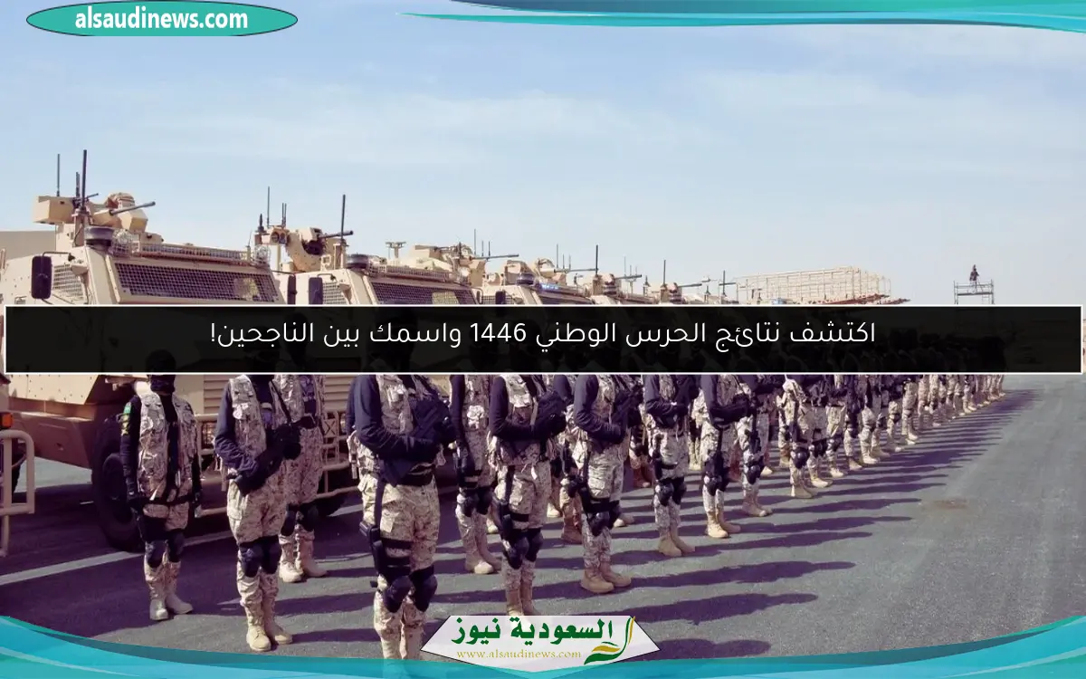 اكتشف نتائج الحرس الوطني 1446 واسمك بين الناجحين!
