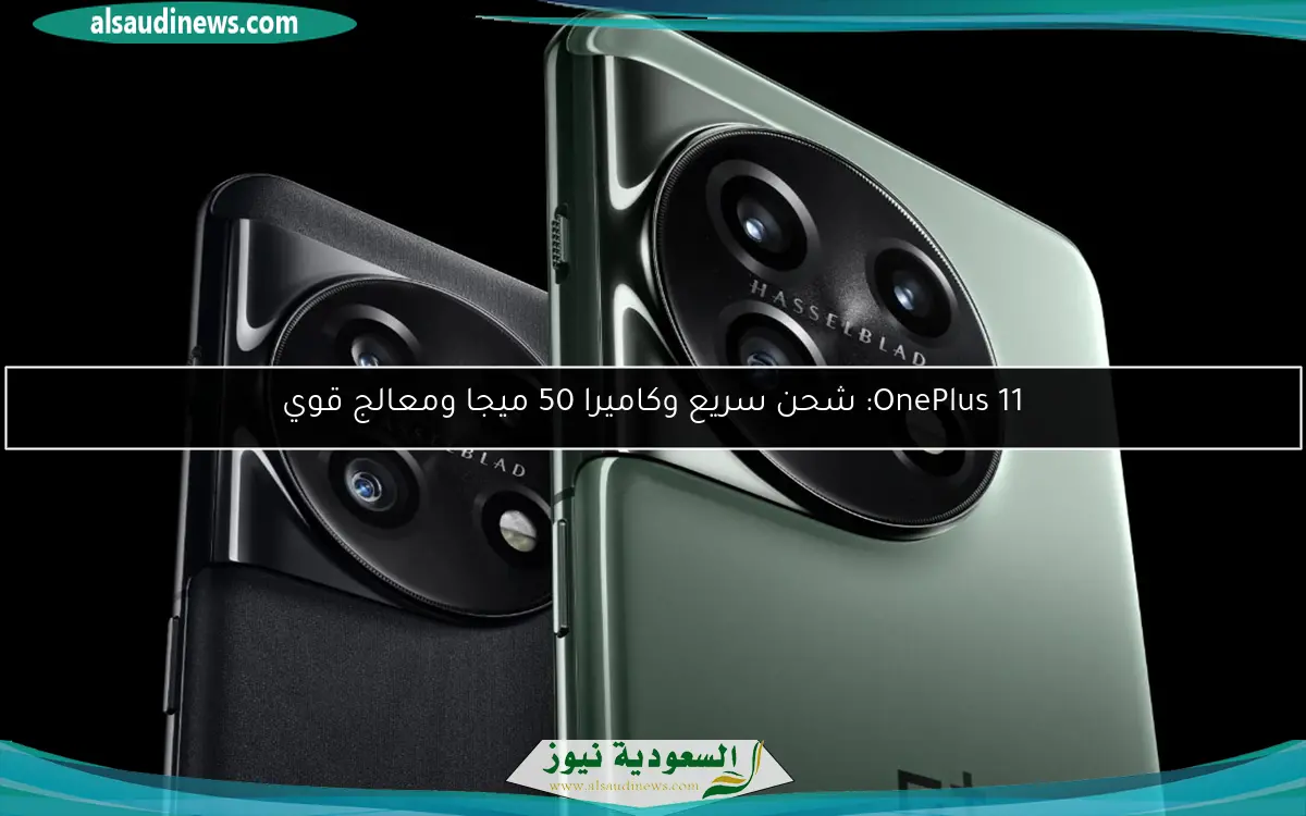 OnePlus 11: شحن سريع وكاميرا 50 ميجا ومعالج قوي