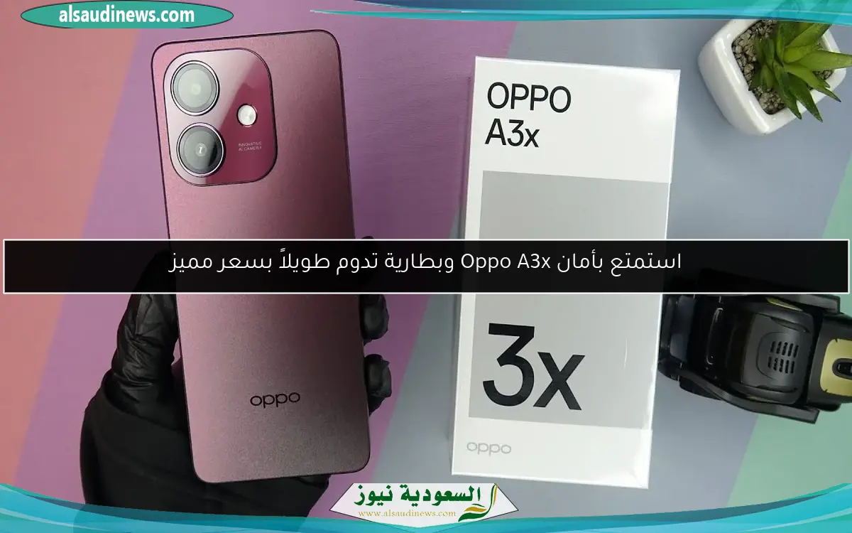استمتع بأمان Oppo A3x وبطارية تدوم طويلاً بسعر مميز