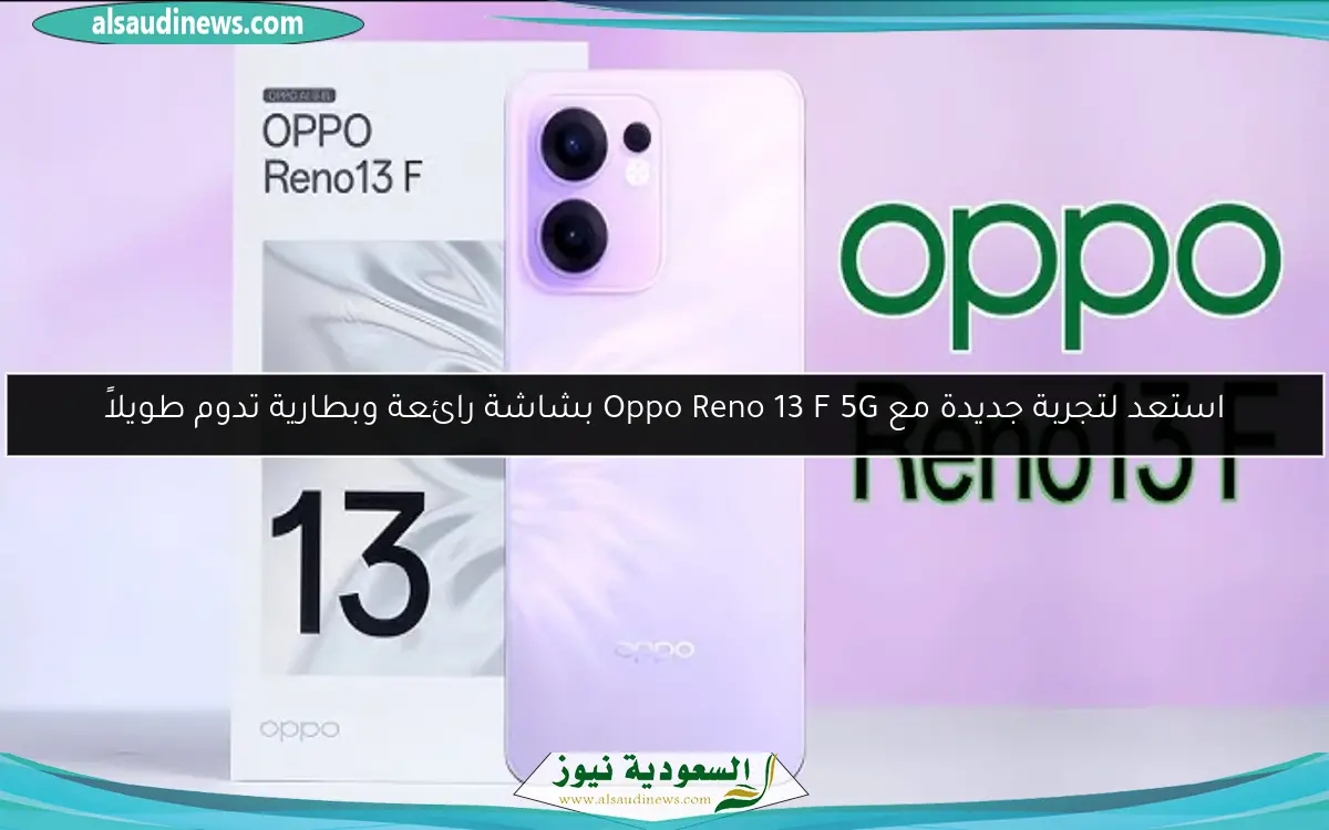 استعد لتجربة جديدة مع Oppo Reno 13 F 5G بشاشة رائعة وبطارية تدوم طويلاً