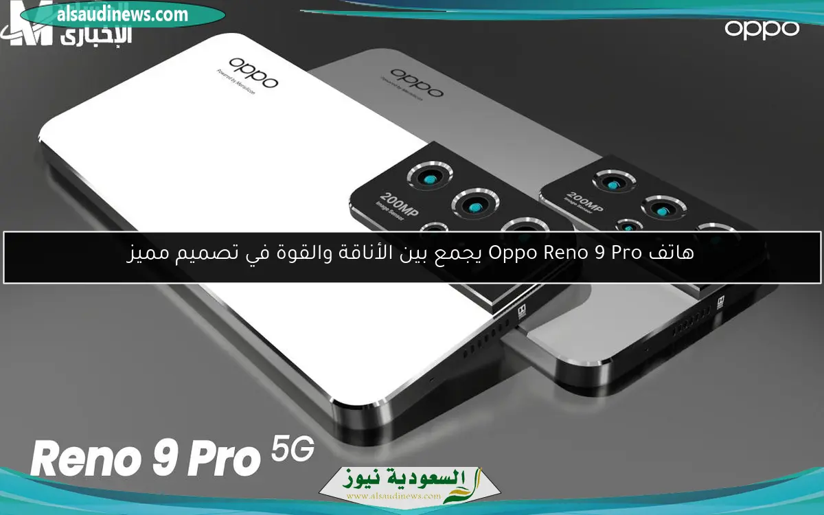هاتف Oppo Reno 9 Pro يجمع بين الأناقة والقوة في تصميم مميز