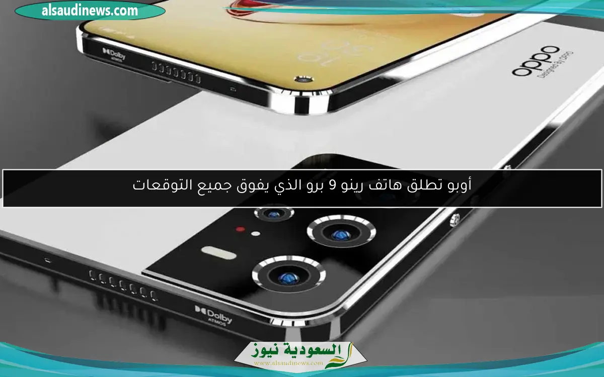 أوبو تطلق هاتف رينو 9 برو الذي يفوق جميع التوقعات