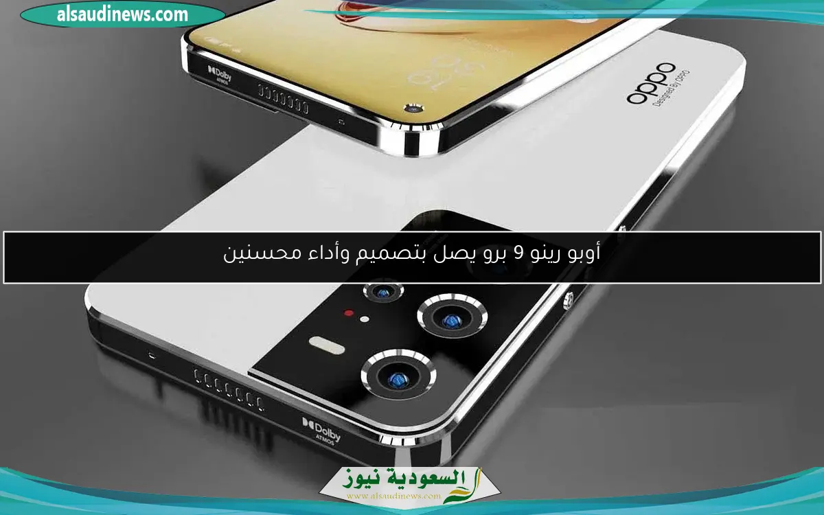 أوبو رينو 9 برو يصل بتصميم وأداء محسنين