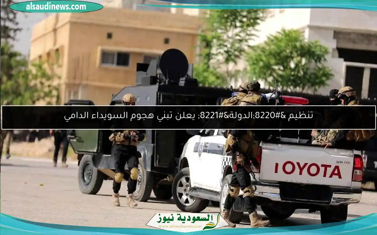 تنظيم “الدولة” يعلن تبني هجوم السويداء الدامي