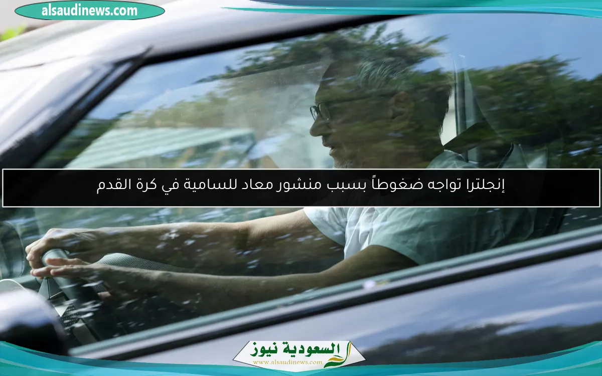 إنجلترا تواجه ضغوطاً بسبب منشور معاد للسامية في كرة القدم