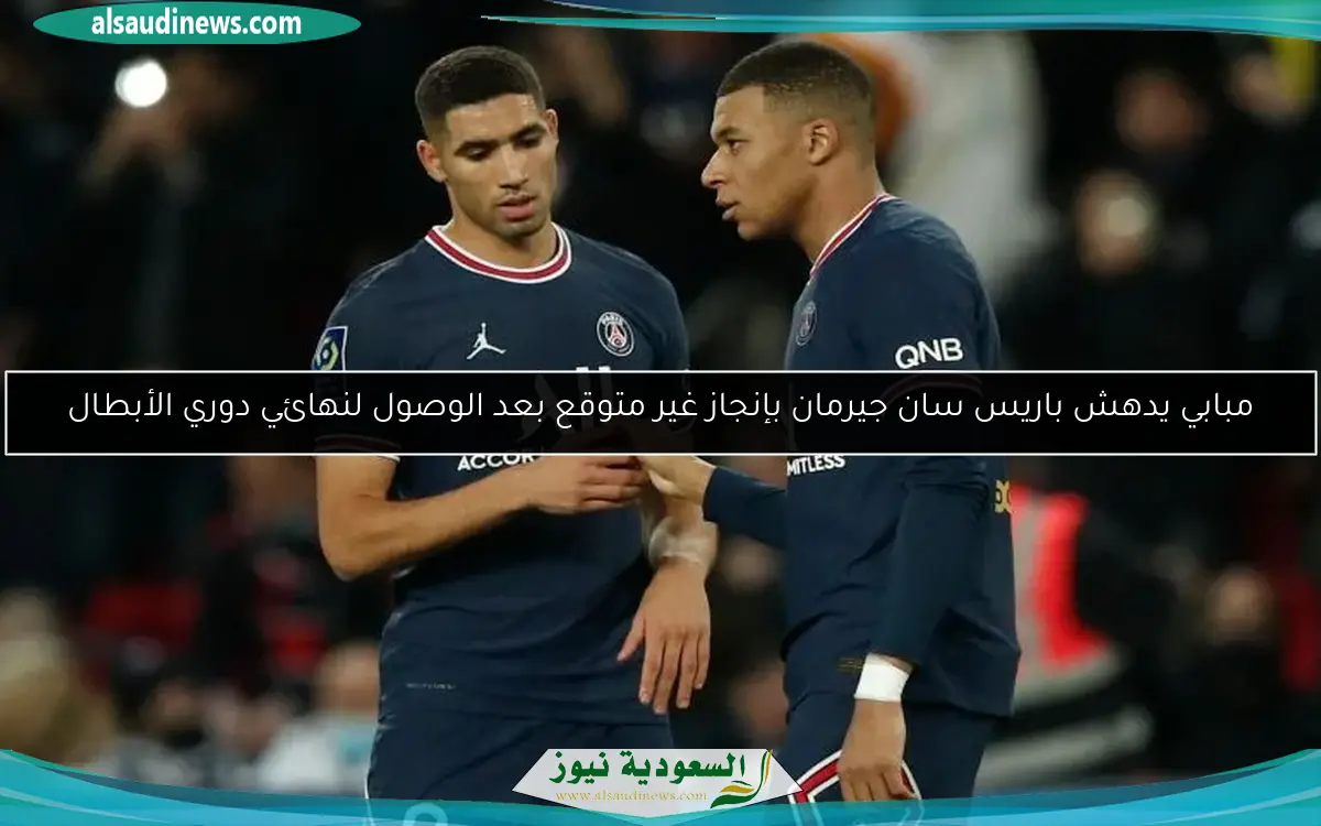 مبابي يدهش باريس سان جيرمان بإنجاز غير متوقع بعد الوصول لنهائي دوري الأبطال